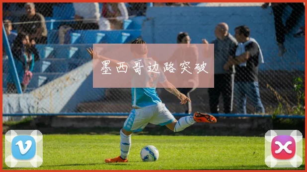 墨西哥边路突破