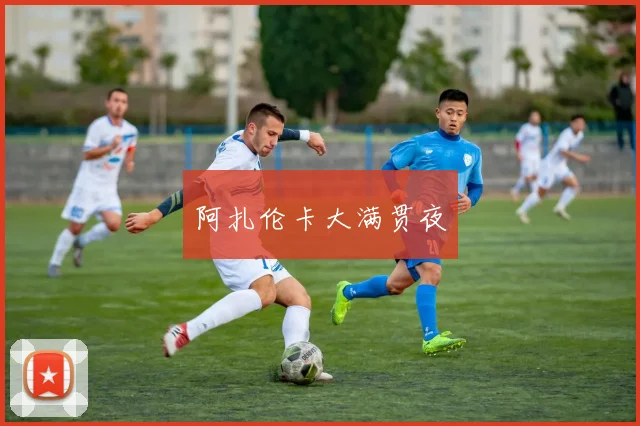 阿扎伦卡大满贯夜