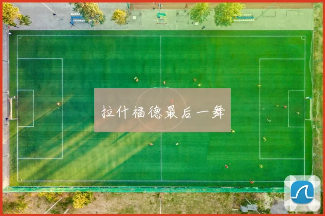 拉什福德最后一舞