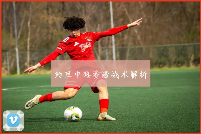 约旦中路渗透战术解析