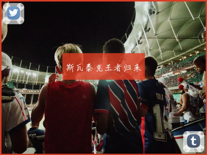 斯瓦泰克王者归来