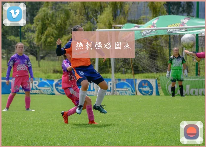 热刺强碰国米