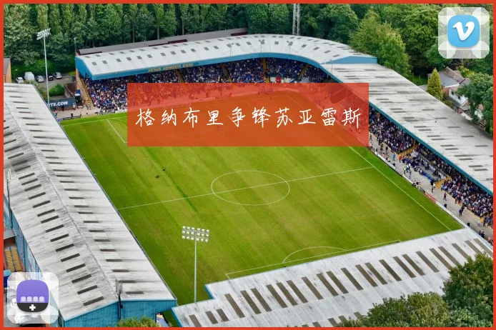 格纳布里争锋苏亚雷斯