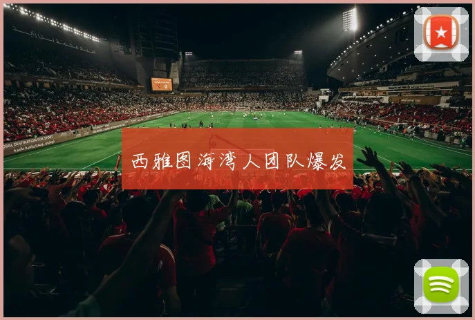 西雅图海湾人团队爆发