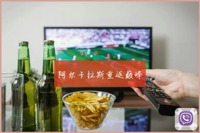 阿尔卡拉斯重返巅峰