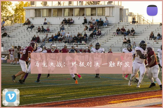 马竞决战：终极对决一触即发