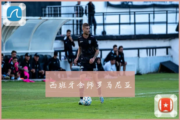 西班牙会师罗马尼亚
