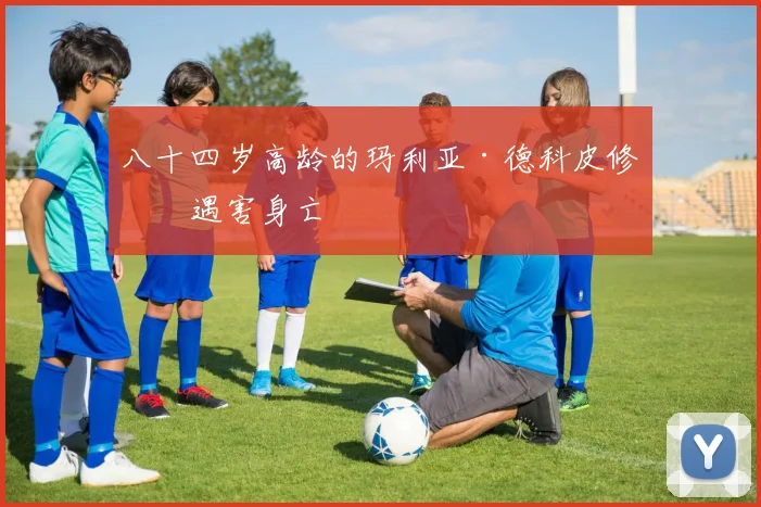 八十四岁高龄的玛利亚·德科皮修女遇害身亡