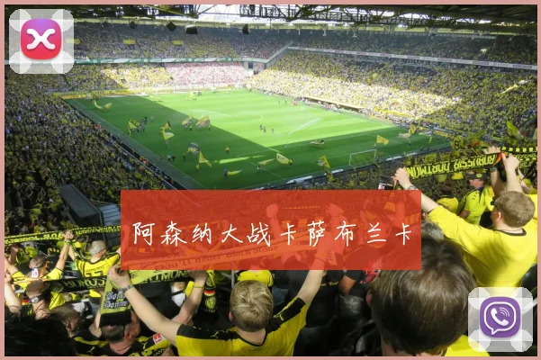 阿森纳大战卡萨布兰卡
