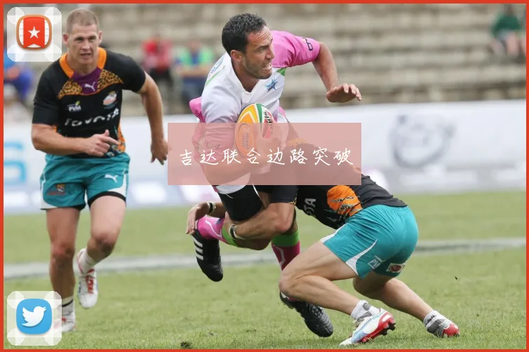 吉达联合边路突破
