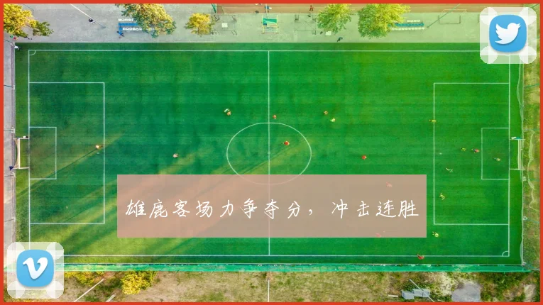 雄鹿客场力争夺分，冲击连胜