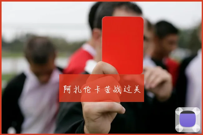 阿扎伦卡苦战过关