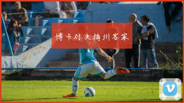 博卡对决梅州客家