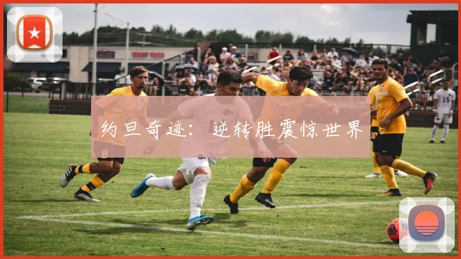约旦奇迹：逆转胜震惊世界
