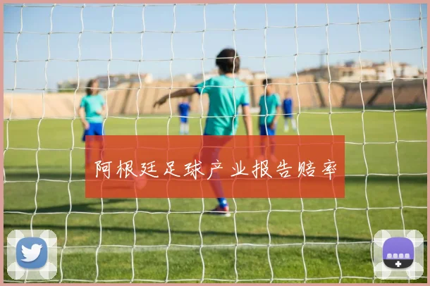 阿根廷足球产业报告赔率