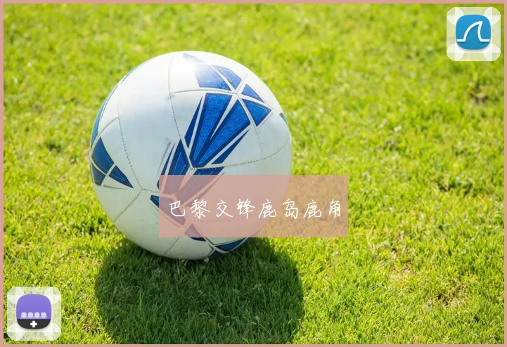 巴黎交锋鹿岛鹿角