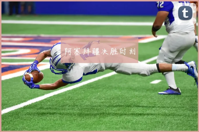 阿塞拜疆决胜时刻