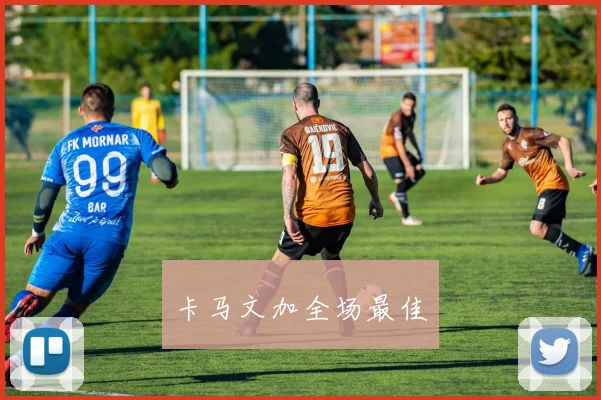 卡马文加全场最佳