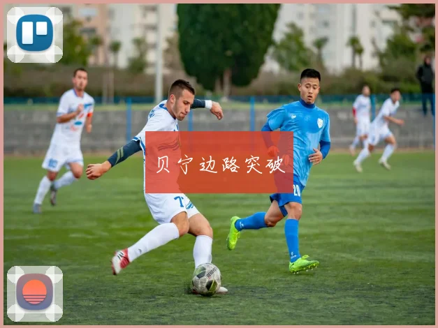 贝宁边路突破