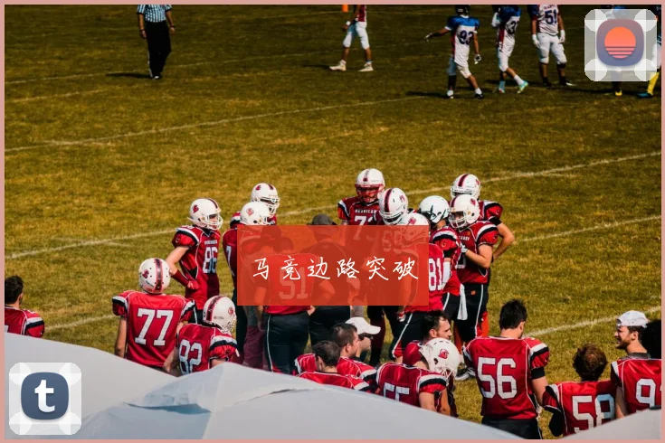 马竞边路突破