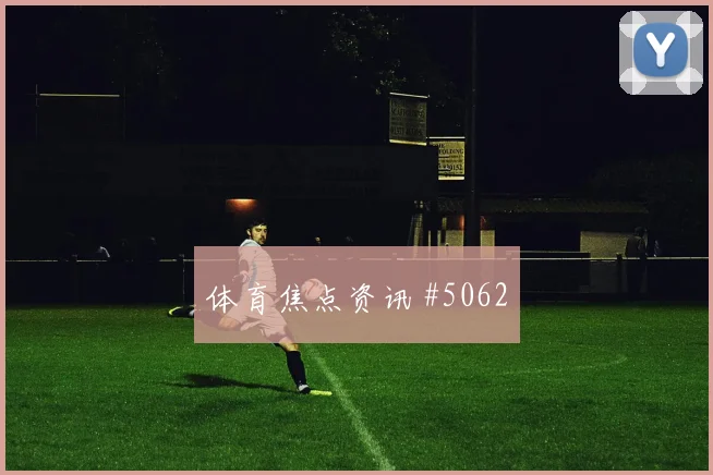 莱奥鱼跃冲顶意大利全场沸腾赛后热议