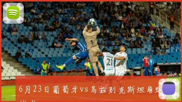 6月23日葡萄牙vs乌兹别克斯坦角球战术