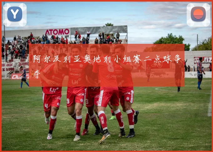 阿尔及利亚奥地利小组赛二点球争夺