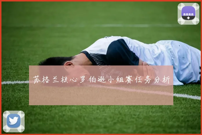 苏格兰核心罗伯逊小组赛任务分析