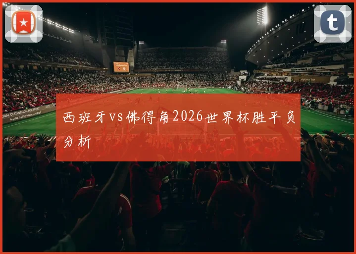 西班牙vs佛得角2026世界杯胜平负分析