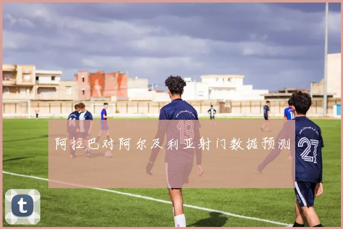 阿拉巴对阿尔及利亚射门数据预测