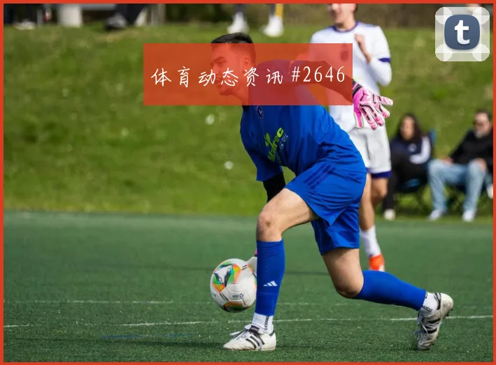 美职联次回合哥伦比亚阿森纳剧情拉满