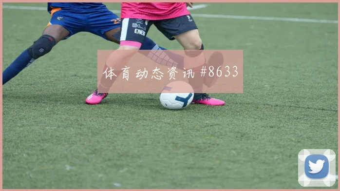 努涅斯2026世界杯临场发挥预测