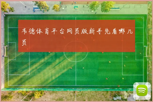韦德体育平台网页版新手先看哪几页