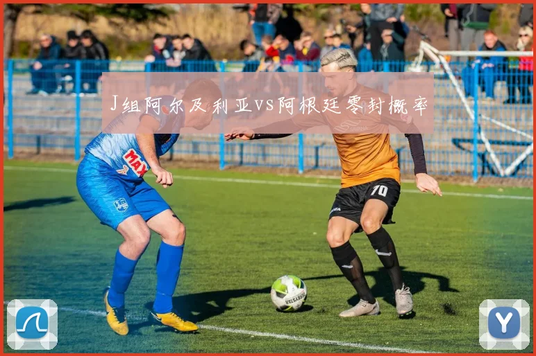 J组阿尔及利亚vs阿根廷零封概率