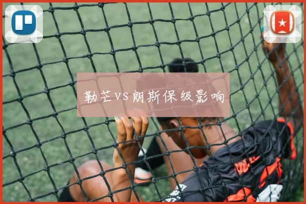 勒芒vs朗斯保级影响