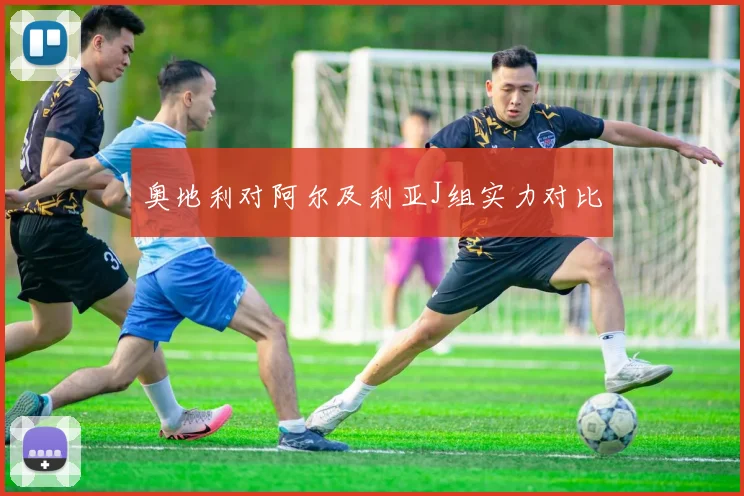 奥地利对阿尔及利亚J组实力对比