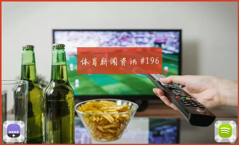 巴西vs苏格兰2026世界杯比分预测