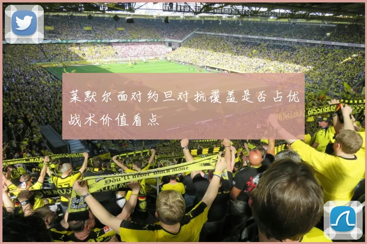 莱默尔面对约旦对抗覆盖是否占优战术价值看点