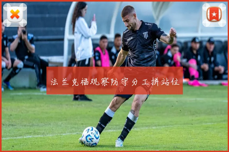 法兰克福观察防守分工拼站位