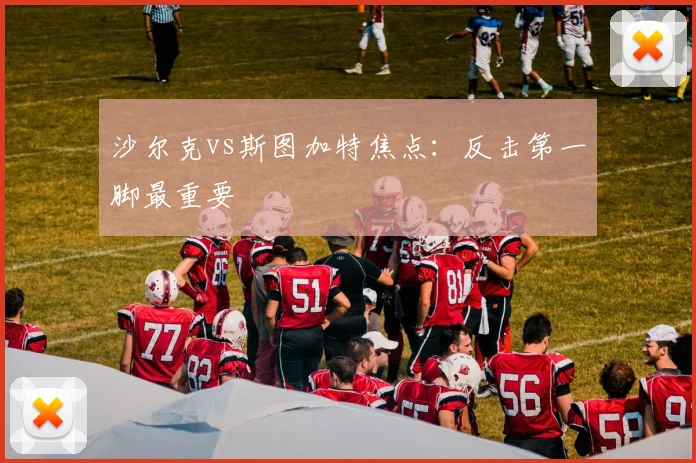 沙尔克vs斯图加特焦点：反击第一脚最重要