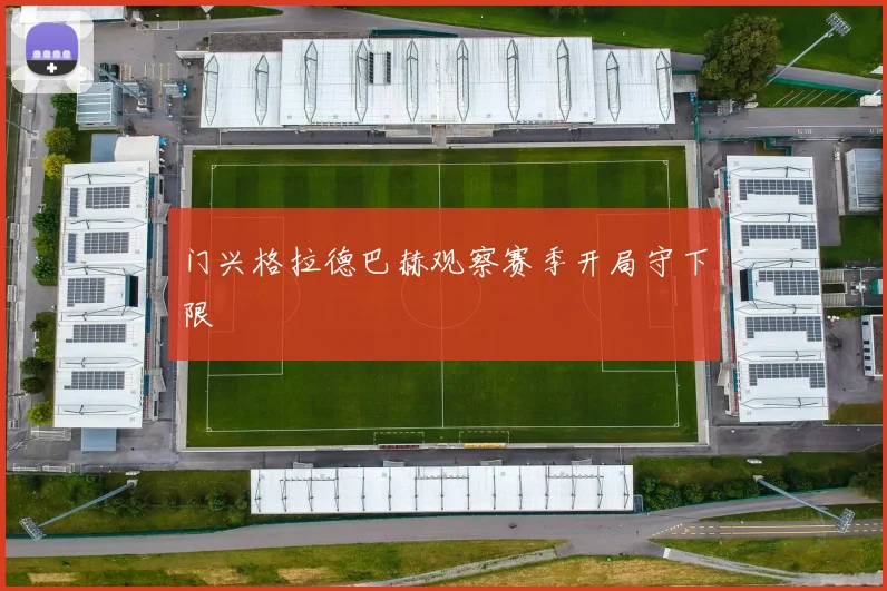 门兴格拉德巴赫观察赛季开局守下限