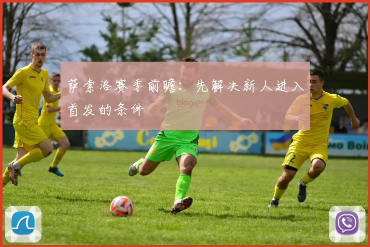 萨索洛赛季前瞻：先解决新人进入首发的条件