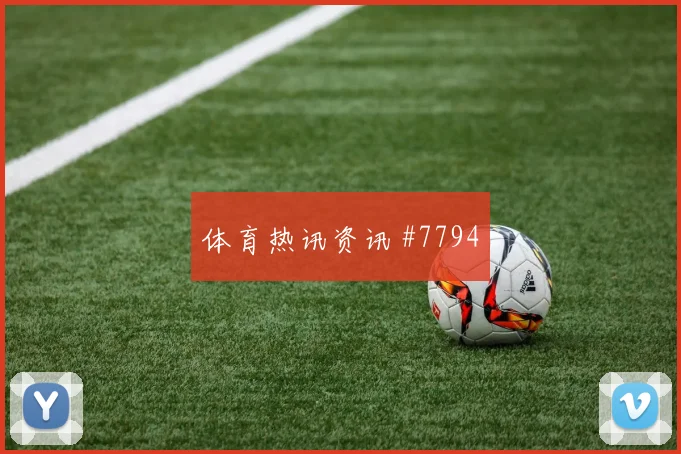 2026世界杯波黑vs瑞士边路对位