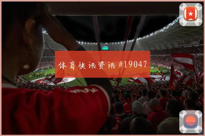 D组焦点战土耳其迎战巴拉圭攻守转换速度是否足以控制中场区域