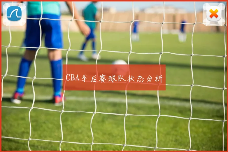 CBA季后赛球队状态分析