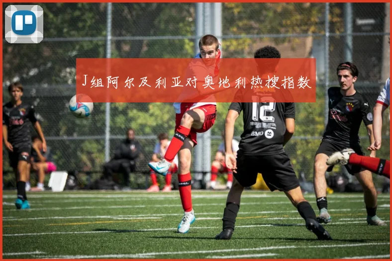 J组阿尔及利亚对奥地利热搜指数