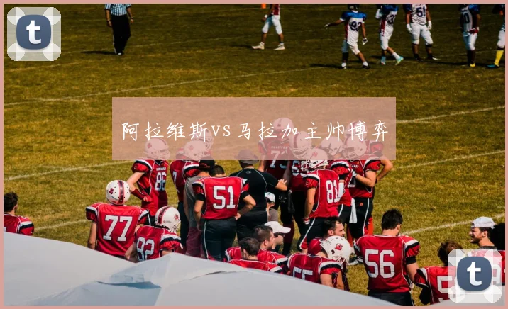 阿拉维斯vs马拉加主帅博弈