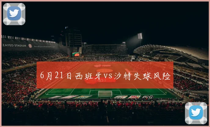 6月21日西班牙vs沙特失球风险