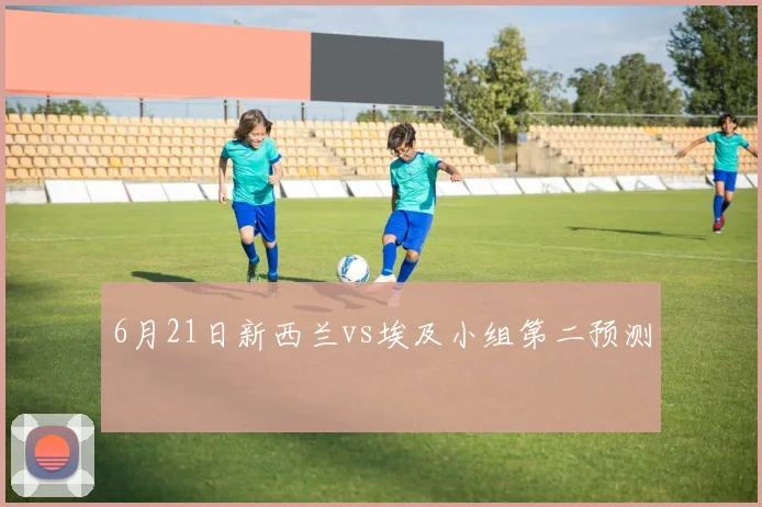 6月21日新西兰vs埃及小组第二预测