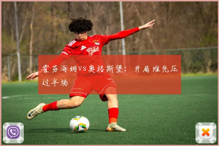 霍芬海姆vs奥格斯堡:开局谁先压过半场